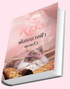 พันธะนางฟ้า / พุดแก้ว (สนพ. KISS) / ใหม่