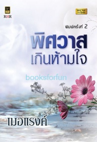 พิศวาสเกินห้ามใจ พิมพ์ใหม่ (เปลี่ยนปก) / เมอแรงค์ (สนพ. วาว บุ๊คคลับ) / ใหม่