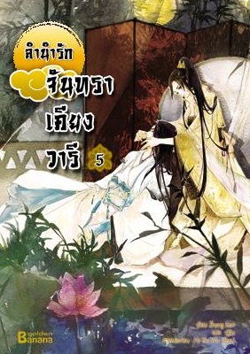 ลำนำรักจันทราเคียงวารี เล่ม 5 / Zhang Lian / แปล ฉินฉงและกู่ฉิน (สนพ. บานาน่า) / ใหม่