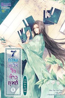 7 ยอดดวงใจจ้าวยุทธ์ ภาค 3 เล่ม 1 / Yan Xue Xue : แปล MW (สนพ. บานาน่า) / ใหม่