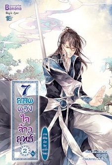 7 ยอดดวงใจจ้าวยุทธ์ ภาค 3 เล่ม 2 (จบ) / Yan Xue Xue : แปล: MW (สนพ. บานาน่า) / ใหม่