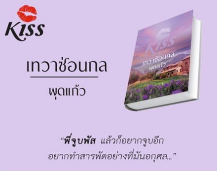 เทวาซ่อนกล / พุดแก้ว (สนพ. KISS) / ใหม่