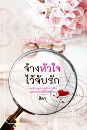 จ้างหัวใจไว้จับรัก / สิตา (สนพ. คำต่อคำ) / ใหม่