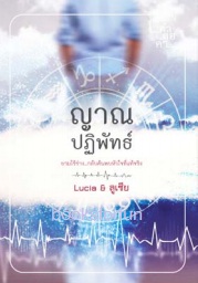 ญาณปฏิพัทธ์ / Lucia & ลูเซีย (สนพ. คำต่อคำ) / ใหม่