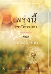 พรุ่งนี้ดาวยังพราวแสง / ชลนิล (สนพ. คำต่อคำ) / ใหม่