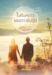 ในคืนหนาว แสงดาวยังอุ่น (ชุดหัวใจเดินทาง)  / ศตรัศมิ์ (สนพ. ที่รัก) / ใหม่