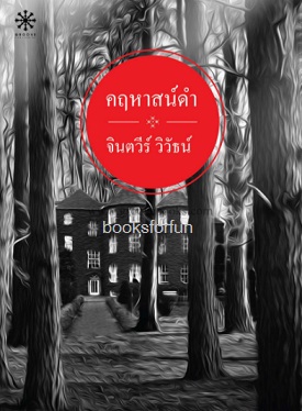 คฤหาสน์ดำ / จินตวีร์ วิวัธน์ (สนพ. กรู๊ฟ) / ใหม่