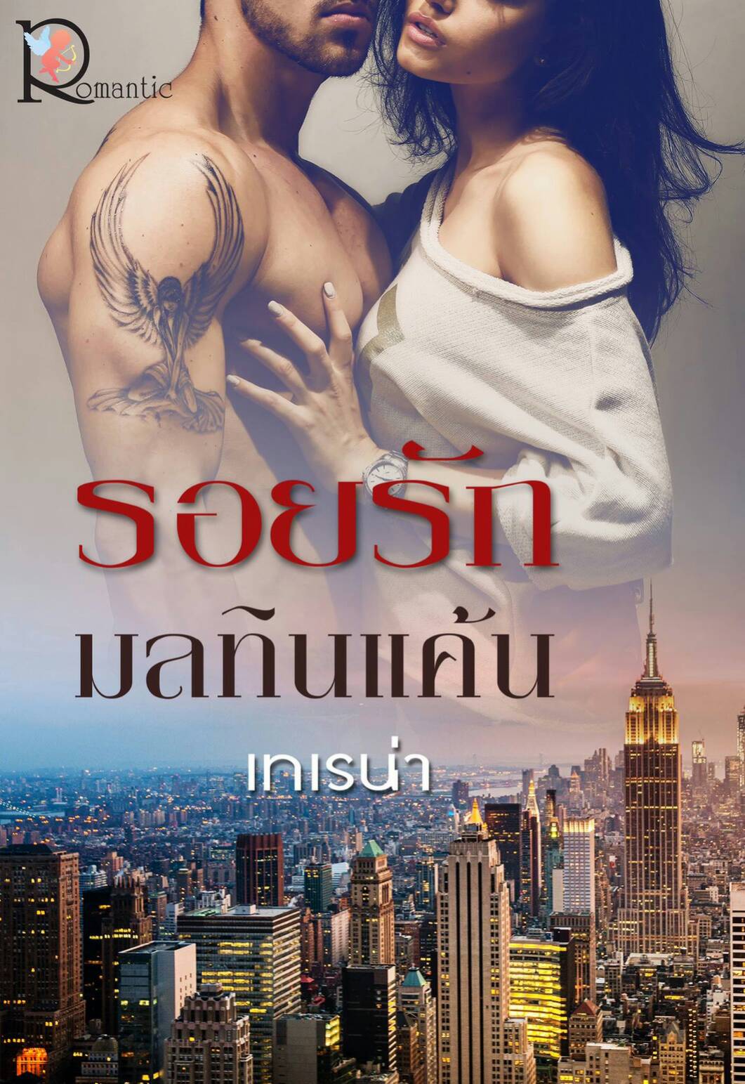 รอยรักมลทินแค้น / เทเรน่า  (สนพ. โรแมนติค) / ใหม่