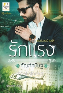 รักแรง (เพลย์บอยเจ้าเสน่ห์) / กัณฑ์กนิษฐ์ (สนพ. ไลต์ออฟเลิฟ) / ใหม่