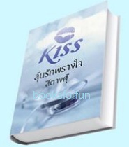 ลุ้นรักพรางใจ / สิตางศุ์ (สนพ. KISS) / ใหม่