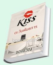 ตะวันพันธการ / ของขวัญ (สนพ. KISS) / ใหม่