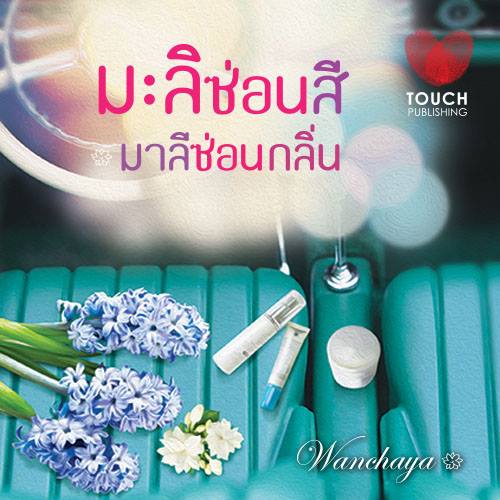 มะลิซ่อนสี มาลีซ่อนกลิ่น / Wanchaya (สนพ. ทัช) / ใหม่