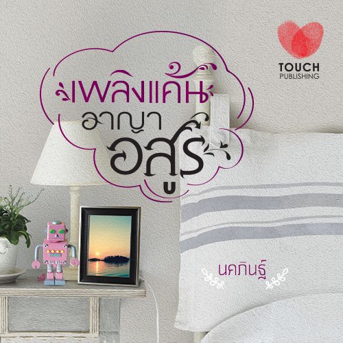 เพลิงแค้นอาญาอสูร / นคภินฐ์ (สนพ. ทัช) / ใหม่.html