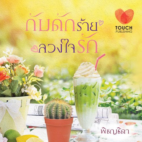 กับดักร้ายลวงใจรัก / พิชญธิดา (สนพ. ทัช) / ใหม่