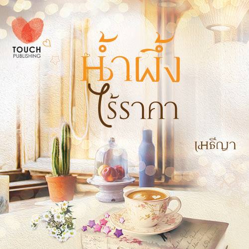 น้ำผึ้งไร้ราคา / เมธีญา (สนพ. ทัช) / ใหม่