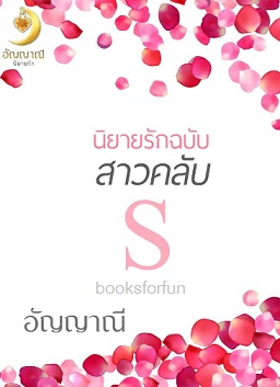 นิยายรักฉบับสาวคลับ S / อัญญาณี / ใหม่ ทำมือ พร้อมส่ง ส่งฟรี