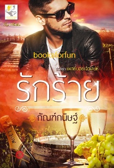 รักร้าย (เพลย์บอยเจ้าเสน่ห์) / กัณฑ์กนิษฐ์ (สนพ. ไลต์ออฟเลิฟ) / ใหม่