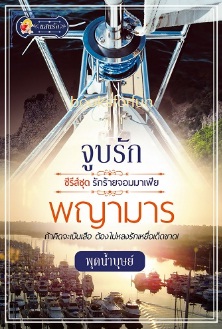 จูบรักพญามาร (รักร้ายจอมมาเฟีย) / พุดน้ำบุษย์ (สนพ. แสนรัก) / ใหม่