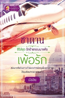 ซาตานเพ้อรัก (รักร้ายจอมมาเฟีย) / มัสลิน (สนพ. แสนรัก) / ใหม่