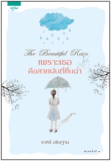 เพราะเธอคือสายฝนที่ชื่นฉ่ำ / ราตรี อธิษฐาน (สนพ. อรุณ) / ใหม่