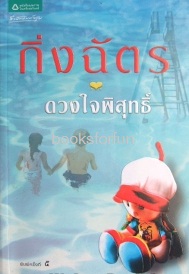 ดวงใจพิสุทธิ์ (ปกเก่า) / กิ่งฉัตร (สนพ. อรุณ) / ใหม่ จำนวนจำกัด