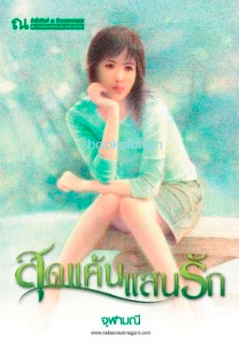 สุดแค้นแสนรัก (2เล่มจบ) / จุฬามณี / สนพ.บ้านวรรณกรรม / ใหม่ 