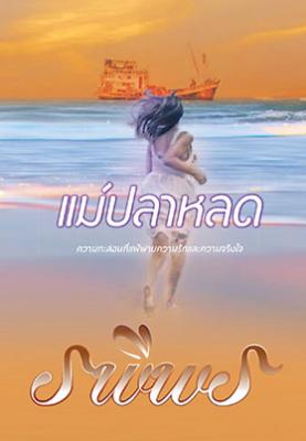 แม่ปลาหลด / รพีพร (สนพ. แสงดาว) / ใหม่