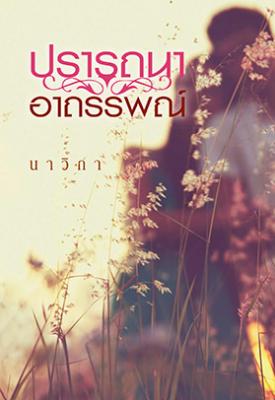 ปรารถนาอาถรรพณ์ / นาวิกา (สนพ. แสงดาว) / ใหม่