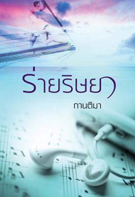 ร่ายริษยา / กานติมา (สนพ. แสงดาว) / ใหม่