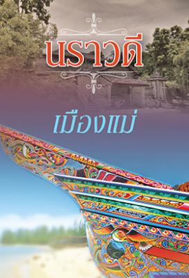 เมืองแม่ / นราวดี (สนพ. แสงดาว) / ใหม่