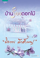 บ้านร้อยดอกไม้ (ปกใหม่) / ปิยะพร ศักดิ์เกษม /ใหม่