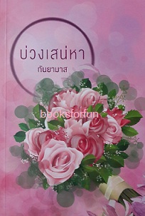 บ่วงเสน่หา / กันยามาส (สนพ. แสงดาว) / ใหม่