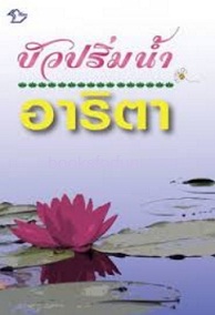 บัวปริ่มน้ำ / อาริตา (สนพ. ลีลา) / ใหม่