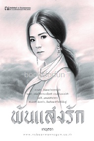 พันแสงรัก ภาคต่อภูพันแสง (เล่มเดียวจบ) / เกตุสรา (สนพ. ณ บ้านวรรณกรรม) / ใหม่ 