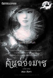 คันฉ่องมาร (เล่มเดียวจบ) / สอง สิงหา (สนพ. ณ บ้านวรรณกรรม) / ใหม่