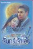 จันทร์เจ้าเอ๋ย (สองเล่มจบ) / เถ้าธูป (สนพ. ณ บ้านวรรณกรรม) / ใหม่