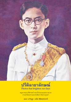 ปรีดิฉายาลักษณ์ / เอนก นาวิกมูล (สนพ. สถาพร) / ใหม่