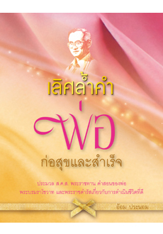 เลิศล้ำคำพ่อ ก่อสุขและสำเร็จ / อ้อม ประนอม (สนพ. สถาพร) / ใหม่ 