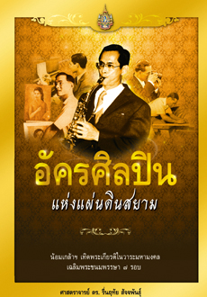 อัครศิลปินแห่งแผ่นดินสยาม / ศ.ดร. รื่นฤทัย สัจจพันธุ์ (สนพ. สถาพร) / ใหม่