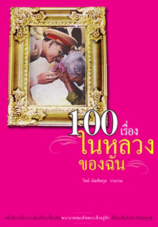 100 เรื่องในหลวงของฉัน / วิทย์ บัณฑิตกุล (สนพ. สถาพร) / ใหม่