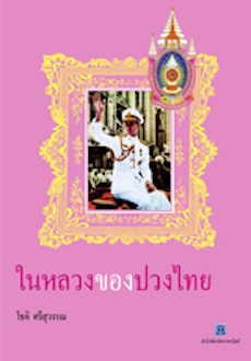 ในหลวงของปวงไทย / โชติ ศรีสุวรรณ (สนพ. สถาพร) / ใหม่