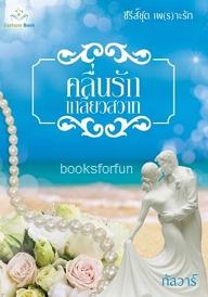 คลื่นรักเกลียวสวาท (พิมพ์ครั้งที่ 2) / กัลวาร์ (สนพ. ฟอร์จูนบุ๊ค) / ใหม่ 