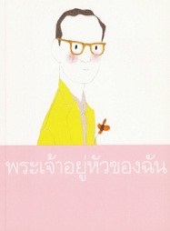 พระเจ้าอยู่หัวของฉัน  สนพ. ศรีสารา  (ปกอ่อน)