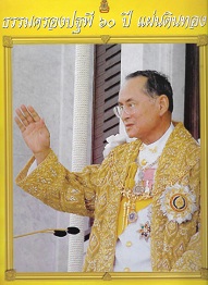 ธรรมครองปฐพี 60 ปี แผ่นดินธรรม (บันทึกพระราชพิธีมหาปีติฉลองสิริราชสมบัติครบ 60 ปี)