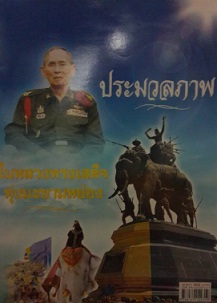 ประมวลภาพในหลวงทรงเสด็จทุ่งมะขามหย่อง