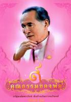 ๙ คุณธรรมของพ่อ / วัชรินทร์ เรียม