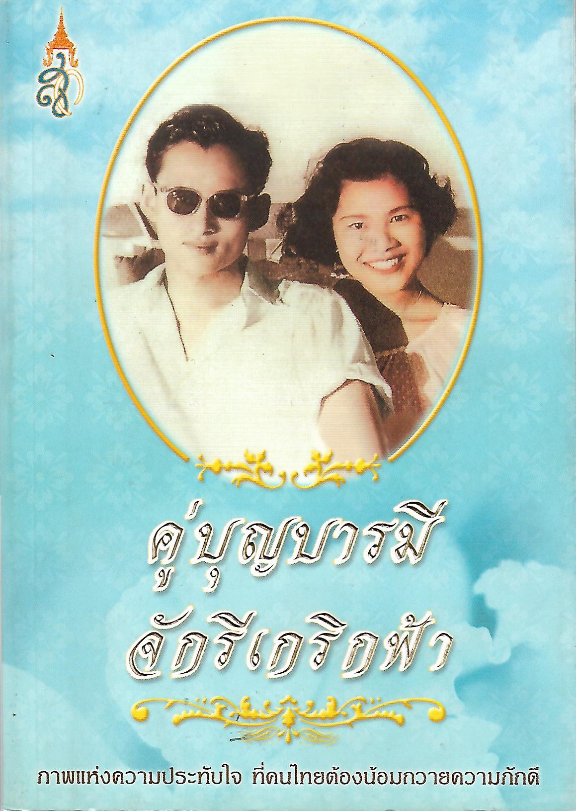 คู่บุญบารมี จักรีเกริกฟ้า / ฑิภากร.html