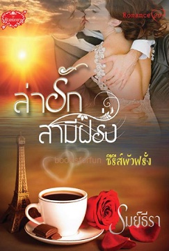 ล่ารักสามีฝรั่ง (ซีรีส์ผัวฝรั่ง) / รมย์ธีรา / ใหม่ ทำมือ พร้อมส่ง