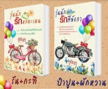 ซีรี่ย์วุ่นนัก (รักหกคะเมน+รักตีลังกา) / อติญา / ใหม่ ทำมือ พร้อมส่ง