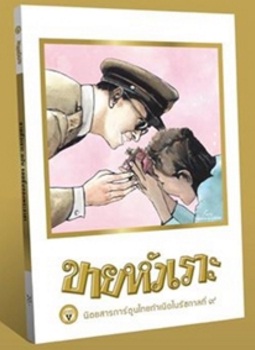 ขายหัวเราะ ฉบับ รอยยิ้มของพระราชา (รวมค่าส่งแล้ว)